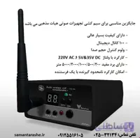 فرستنده و گیرنده صوتی دیجیتال ا فرستنده 2019 - STQ-250