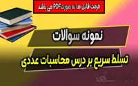 دانلود نمونه سوالات تسلط سریع بر درس محاسبات عددی