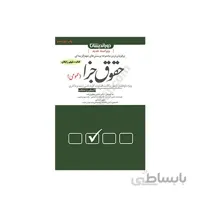 کتاب مجموعه پرسشهای چهارگزینه ای حقوق جزا ( عمومی)