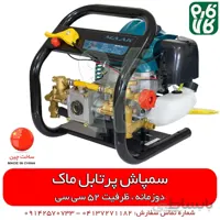 سمپاش پرتابل موتوری ماک با موتور دو زمانه