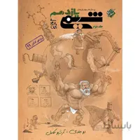 شیمی یازدهم تست مبتکران (جلد دوم)
