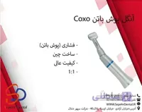 آنگل پوش باتن کوکسو Coxo