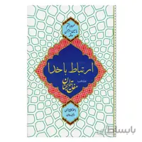 ارتباط با خدا ( همراه با ختم یاسین ، الرحمن، واقعه )