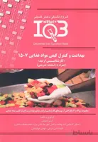 کتاب بانک سوالات ده سالانه بهداشت و کنترل کیفی مواد غذایی 1507 (نشر گروه تالیفی دکتر خلیلی)