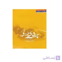 کتاب چشم های خردلی خاطرات جانباز شیمیایی اسماعیل جمالی