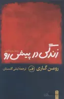 زندگی در پیش رو