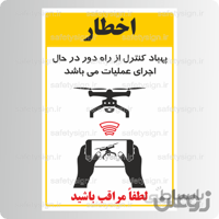 ۸۱۲۲ – پهباد کنترل از راه دور در حال اجرای عملیات می باشد – لطفا مراتب باشید
