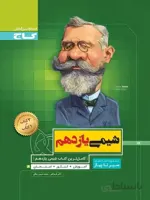 سیر تا پیاز شیمی یازدهم گاج کد 57916
