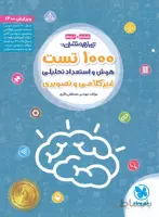 1000 تست هوش و استعداد تحلیلی ششم و نهم مهروماه