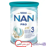 شیر خشک نان 3 پرو NAN PRO وزن 800 گرمی ا شیر خشک کودک نان برای گروه سنی از 1 سالگی به بالا