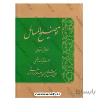 رساله توضیح المسایل حضرت ایه الله وحید خراسانی همراه با اشنایی با اصول و فروع دین مقدمه توضیح المسایل