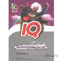کتاب آی کیو فیزیک دوازدهم تجربی گاج