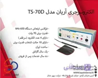 الکتروسرجری آریان مدل TS-70D