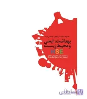 کتاب مجموعه سوالات بهداشت و ایمنی و محیط زیست با پاسخ تشریحی SDM 4 انتشارات فن آوران