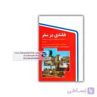 کتاب هلندی در سفر