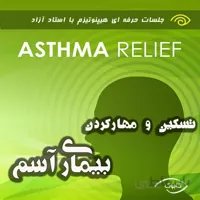 تسکین و مهار کردن بیماری آسم با هیپنوتیزم