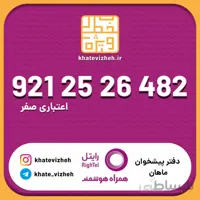 سیم کارت اقتصادی رایتل 09212526456