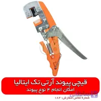 قیچی پیوند آرتی تک ایتالیا - مدل 4t