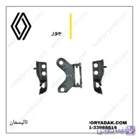 نگهدارنده سپر جلو تالیسمان