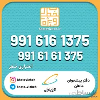 فروش سیم کارت اعتباری رند همراه اول 09916161375