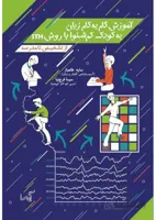آموزش گام به گام زبان به کودک کم شنوا با روش STH (از تشخیص تا مدرسه)