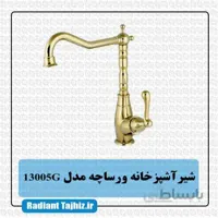 شیر ظرفشویی کرومات مدل ورساچه 13005G