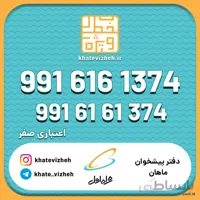 فروش سیم کارت اعتباری رند همراه اول 09916161374