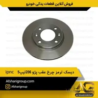 دیسک ترمز چرخ عقب پژو 206تیپ 5(2عددی) ipnc
