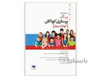 پرستاری کودکان وونگ 2019 جلد 2 کودک بیمار انتشارات جامعه نگر