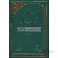 دانشنامه قرآن و حدیث (فارسی - عربی)