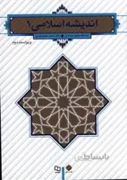 اندیشه اسلامی 1 (سبحانی)