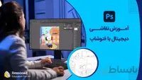 آموزش نقاشی دیجیتال با فتوشاپ
