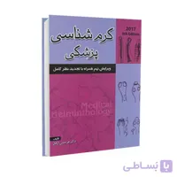کتاب کرم شناسی پزشکی | دکتر فریدون ارفع