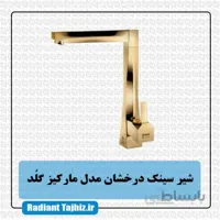 شیرسینک درخشان مدل مارکیز گلد