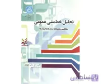 کتاب تحلیل خط مشی عمومی؛ مفاهیم، رویکردها، مدل ‌ها و فرایندها 3888 - اثر عباس منوریان
