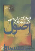 فرهنگ تشریحی اصطلاحات اصول