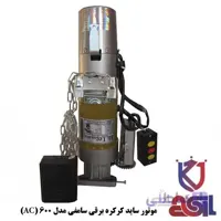 موتور کرکره برقی ساید سامفی مدل ۶۰۰ (AC)