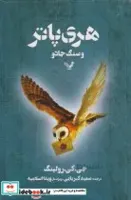کتاب هری پاتر و سنگ جادو - اثر جی کی رولینگ