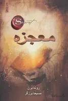 کتاب معجزه - اثر راندا برن