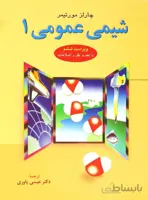 شیمی عمومی – مورتیمر ( جلد اول )