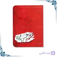 شناسنامه شهید حسن باقری