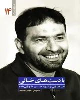 کتاب با دست های خالی