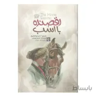 کتاب رقصنده با اسب اثر جوجو مویس نشر پارس