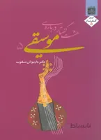 هشت گفتار درباره موسیقی جلد پنجم