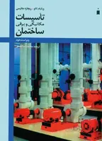 تاسیسات مکانیکی و برقی ساختمان ویراست دوم