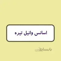 اسانس شمع - وانیل تیره