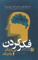 کتاب فکر کردن بی درنگ و با درنگ اثر دانیل کاهنمن نشر ققنوس
