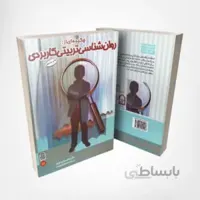 کتاب چکیده‌ای از روانشناسی تربیتی کاربردی – نوشته دکتر غلامعلی افروز انتشارات انجمن اولیا و مربیان