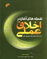 کتاب نقطه های آغاز در اخلاق عملی