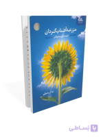 کتاب مزرعه آفتاب گردان: مهارت های تربیت دینی نوجوانان در بستر خانواده
